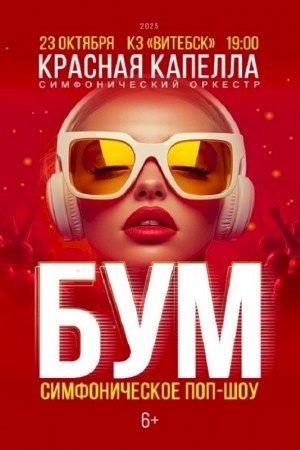 ''БУМ'' симфоническое поп-шоу
