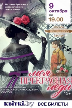  ''МОЯ ПРЕКРАСНАЯ ЛЕДИ''. Брест