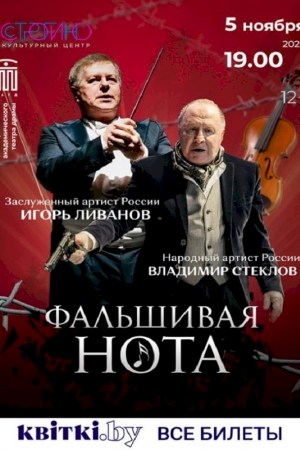  Спектакль ''Фальшивая нота''. Брест