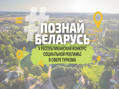 V Республиканский конкурс социальной рекламы «#ПознайБеларусь»