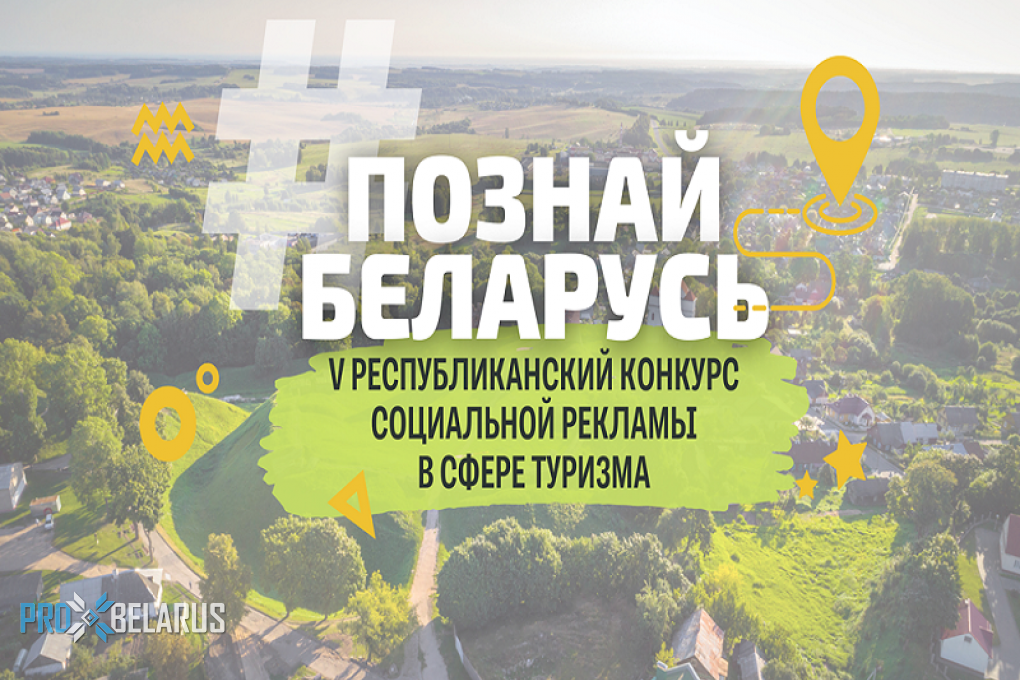 V Республиканский конкурс социальной рекламы «#ПознайБеларусь»
