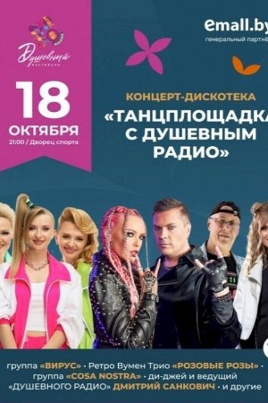 Концерт-дискотека «Танцплощадка с Душевным радио». Душевный фестиваль