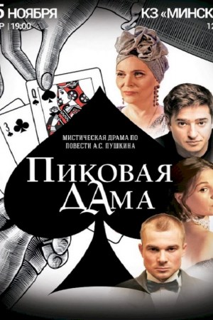 Пиковая дама