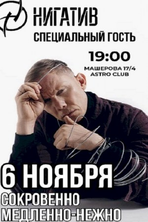 СОКРОВЕННО.МЕДЛЕННО.НЕЖНО - СПЕЦИАЛЬНЫЙ ГОСТЬ НИГАТИВ