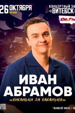 Сольный концерт Ивана Абрамова ''Хиханьки да хаханьки''