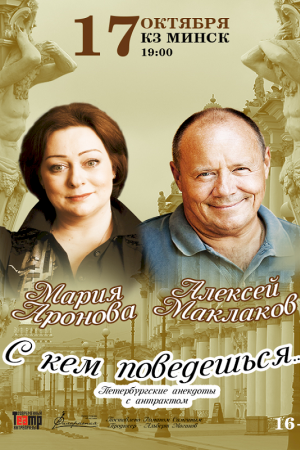 МАРИЯ АРОНОВА в спектакле «С КЕМ ПОВЕДЕШЬСЯ» 