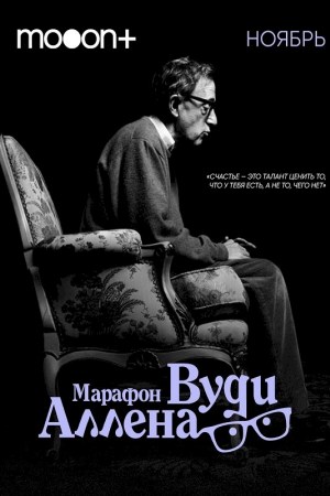 Марафон Вуди Аллена