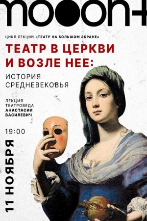 Театр в церкви и возле неё: история Средневековья Лекция театроведа Анастасии Василевич