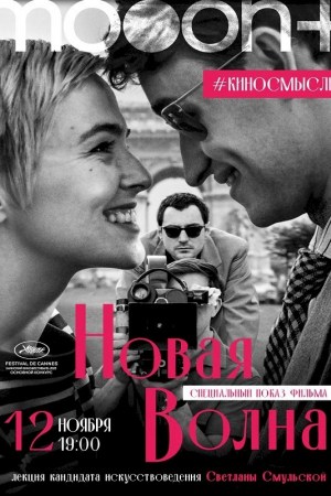 Новая волна (2025)  Специальный показ с искусствоведом Светланой Смульской