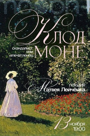 Клод Моне: скандалист или «впечатленец»? Лекция Матвея Лейчёнка