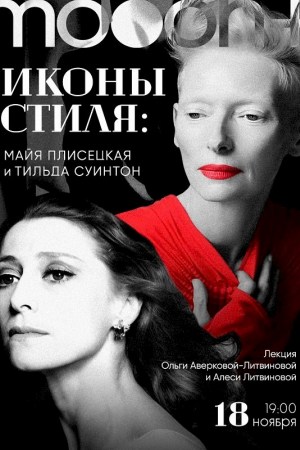 Иконы стиля: Майя Плисецкая и Тильда Суинтон Лекция Ольги Аверковой-Литвиновой и Алеси Литвиновой