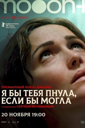 Я бы тебя пнула, если бы могла. Премьерный показ с разбором психолога Сергея Янгибаева