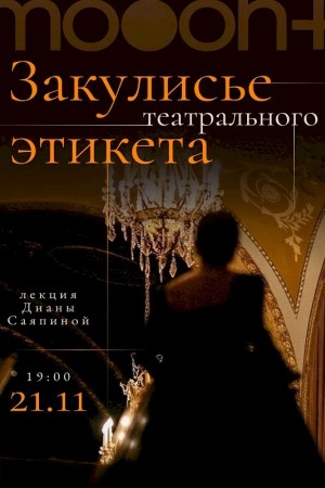 Закулисье театрального этикета. Лекция Дианы Саяпиной