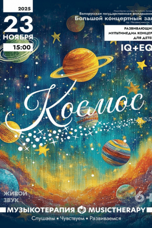 Музыкотерапия для детей. Космос