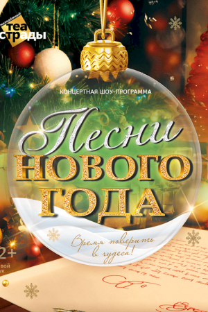 Концертная шоу-программа «ПЕСНИ НОВОГО ГОДА»