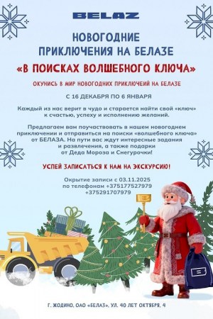 НОВОГОДНИЕ ПРИКЛЮЧЕНИЯ НА БЕЛАЗЕ  «В ПОИСКАХ ВОЛШЕБНОГО КЛЮЧА» 