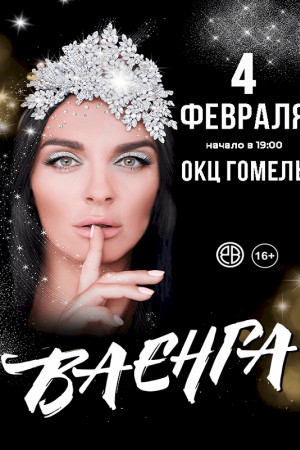 Елена Ваенга. Гомель