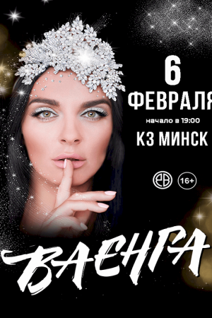 Елена Ваенга. Минск