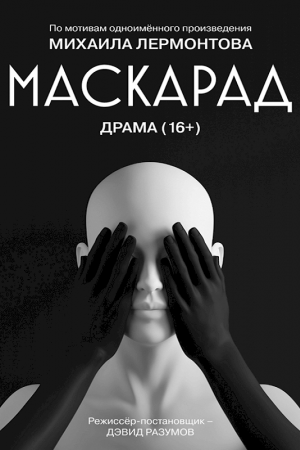 Маскарад