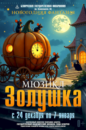 Мюзикл «Золушка. Новогодняя фантазия»
