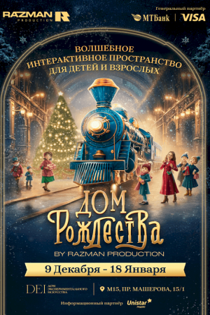 Дом Рождества - интерактивное пространство для детей