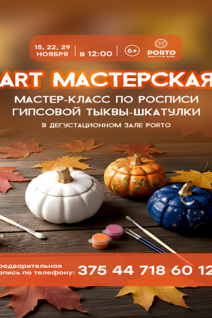 Art-мастерская.Мастер-класс по росписи гипсовой тыквы-шкатулки