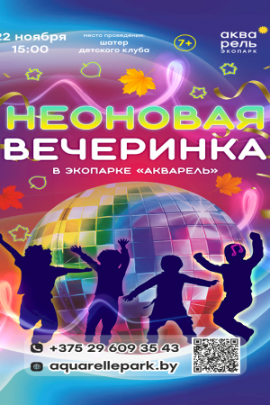 Неоновая вечеринка