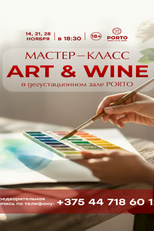 Мастер-класс ART&WINE