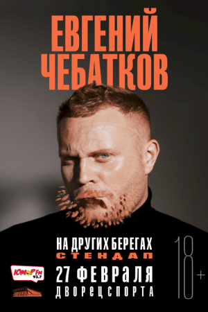 Стендап. Евгений Чебатков