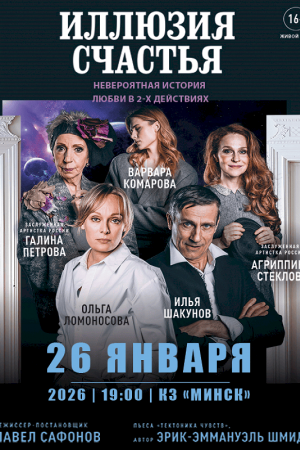 Спектакль «Иллюзия счастья» 