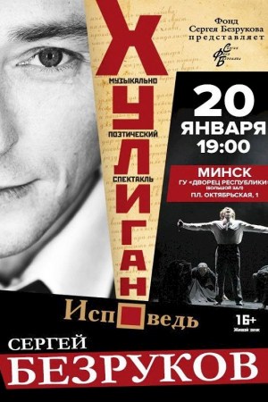 Спектакль «Хулиган. Исповедь» с участием Сергея Безрукова