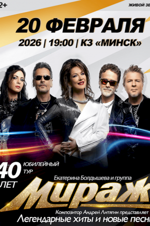 Концерт группы «Мираж» 