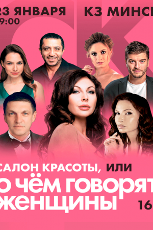 Салон красоты, или о чем говорят женщины