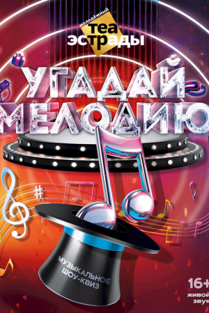 Музыкальное шоу-квиз «Угадай мелодию»