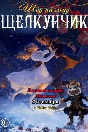 Щелкунчик шоу на льду. Могилев