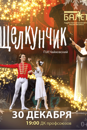 ЩЕЛКУНЧИК. Новый классический балет. Брест