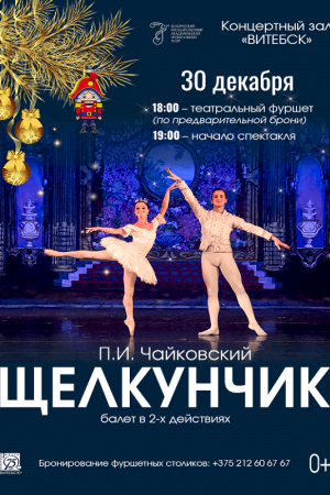 Балет «Щелкунчик» . Витебск