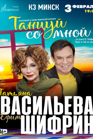 Спектакль «ТАНЦУЙ СО МНОЙ»