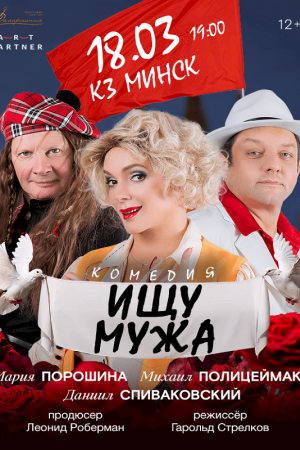 Спектакль «Ищу мужа» 