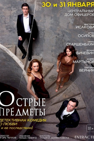 ВИКТОРИЯ ИСАКОВА в спектакле «ОСТРЫЕ ПРЕДМЕТЫ»