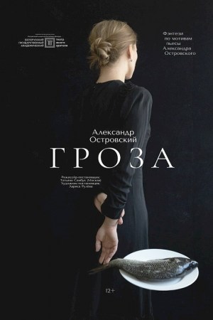 Спектакль «Гроза»