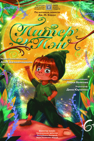 Спектакль «Питер Пэн»