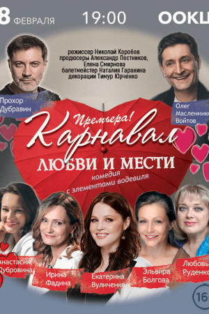 Комедия «Карнавал любви и мести». Брест