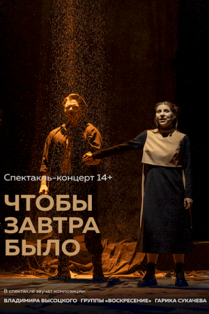 Чтобы завтра было