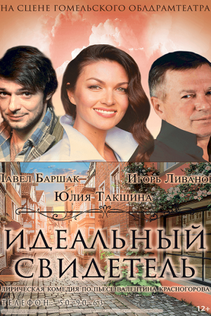Спектакль «Идеальный свидетель». Гомель