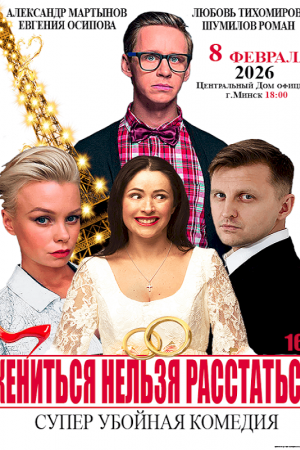 Комедия «Жениться нельзя расстаться»