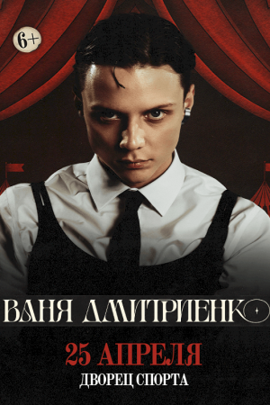 Ваня Дмитриенко 