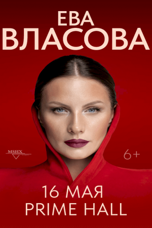 Ева Власова 