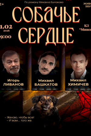 Спектакль «Собачье сердце» 