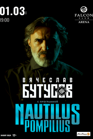 Вячеслав Бутусов: Nautilus Pompilius - лучшее